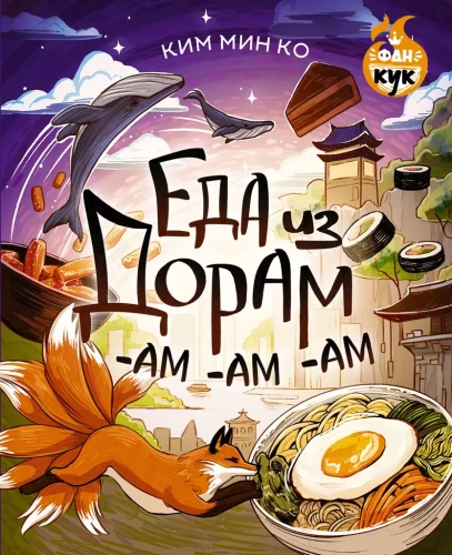 Ēdiens no dorāmām-am-am