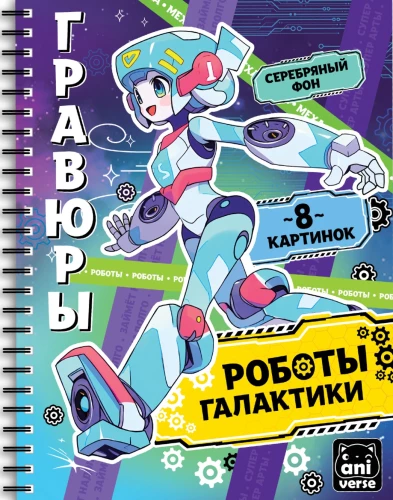 Gravīras-bloknoti - Galaktikas roboti