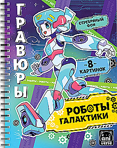 Gravīras-bloknoti - Galaktikas roboti