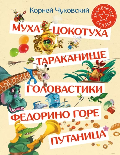Muha-Cokotūha. Tarakānišķis. Galvaspūslīši. Fedorinas bēdas. Jauktība