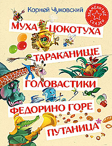 Муха-Цокотуха. Тараканище. Головастики. Федорино горе. Путаница