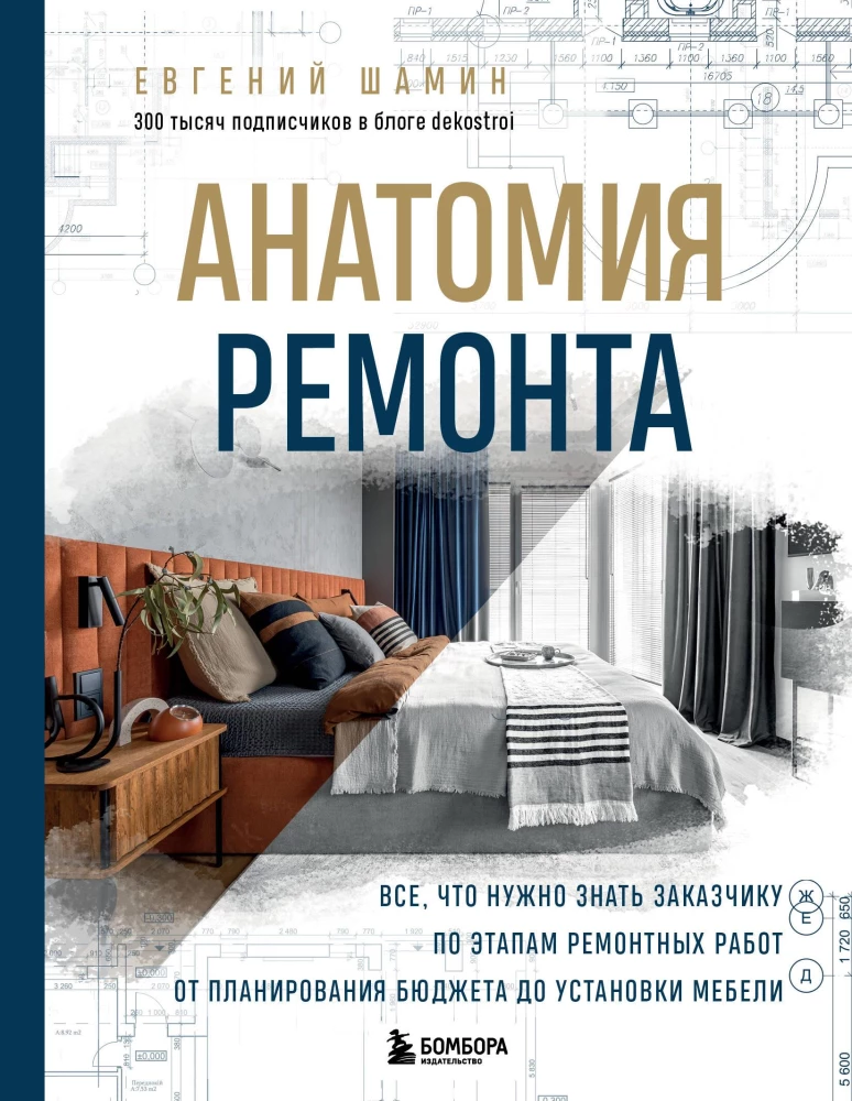 Anatomija remonta. Viss, kas jāzina pasūtītājam par remontdarbu posmiem no budžeta plānošanas līdz mēbeļu uzstādīšanai