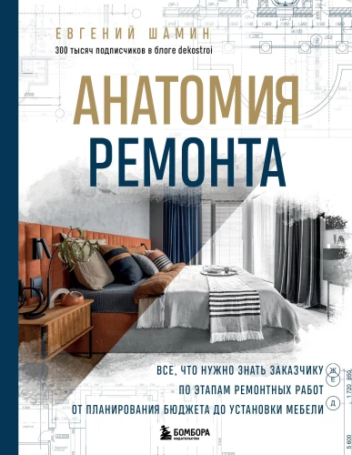 Anatomija remonta. Viss, kas jāzina pasūtītājam par remontdarbu posmiem no budžeta plānošanas līdz mēbeļu uzstādīšanai
