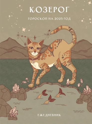 Ikdienas plānotājs - Horoskops 2025. gadam. Mežāzis