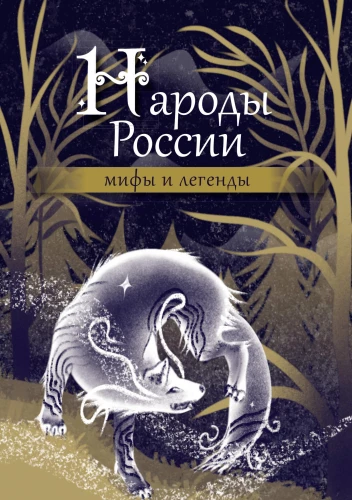Krievijas tautas. Mīti un leģendas