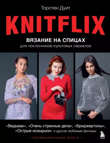 KNITFLIX. Adīšana ar adatām kultūras seriālu faniem