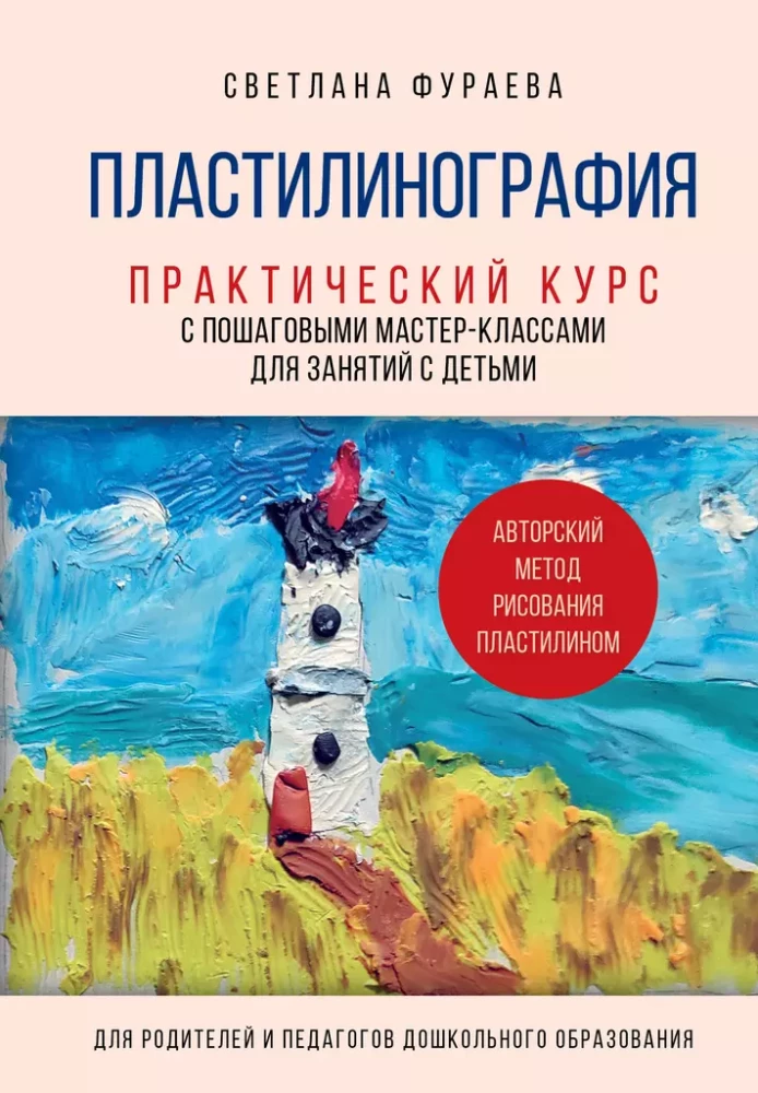 Plastilīna grafika. Praktiskais kurss ar soli pa solim meistarklasēm nodarbībām ar bērniem. Autora metode zīmēšanai ar plastilīnu