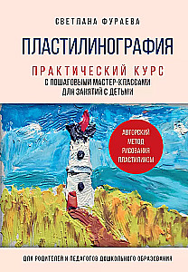 Plastilīna grafika. Praktiskais kurss ar soli pa solim meistarklasēm nodarbībām ar bērniem. Autora metode zīmēšanai ar plastilīnu