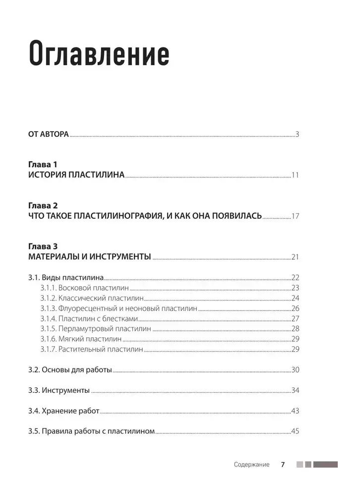 Plastilīna grafika. Praktiskais kurss ar soli pa solim meistarklasēm nodarbībām ar bērniem. Autora metode zīmēšanai ar plastilīnu