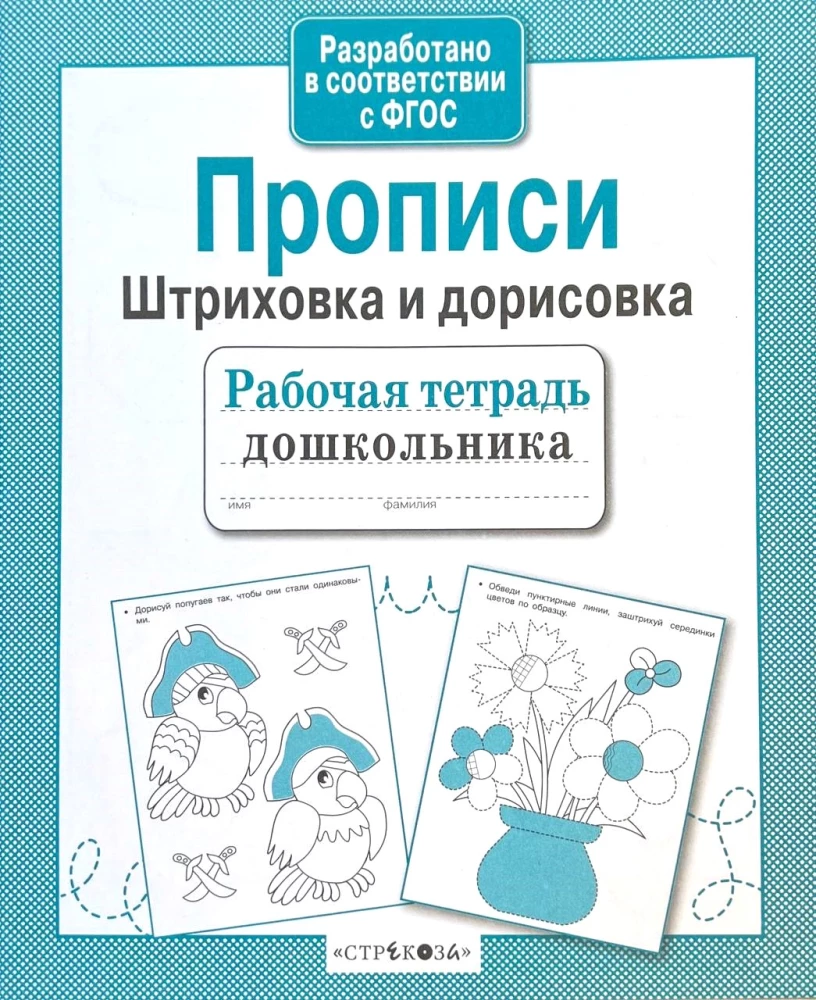 Прописи. Штриховка и дорисовка