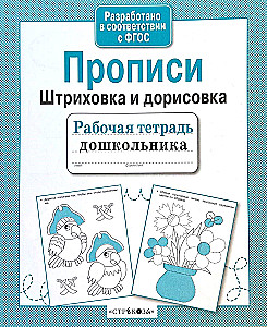 Прописи. Штриховка и дорисовка