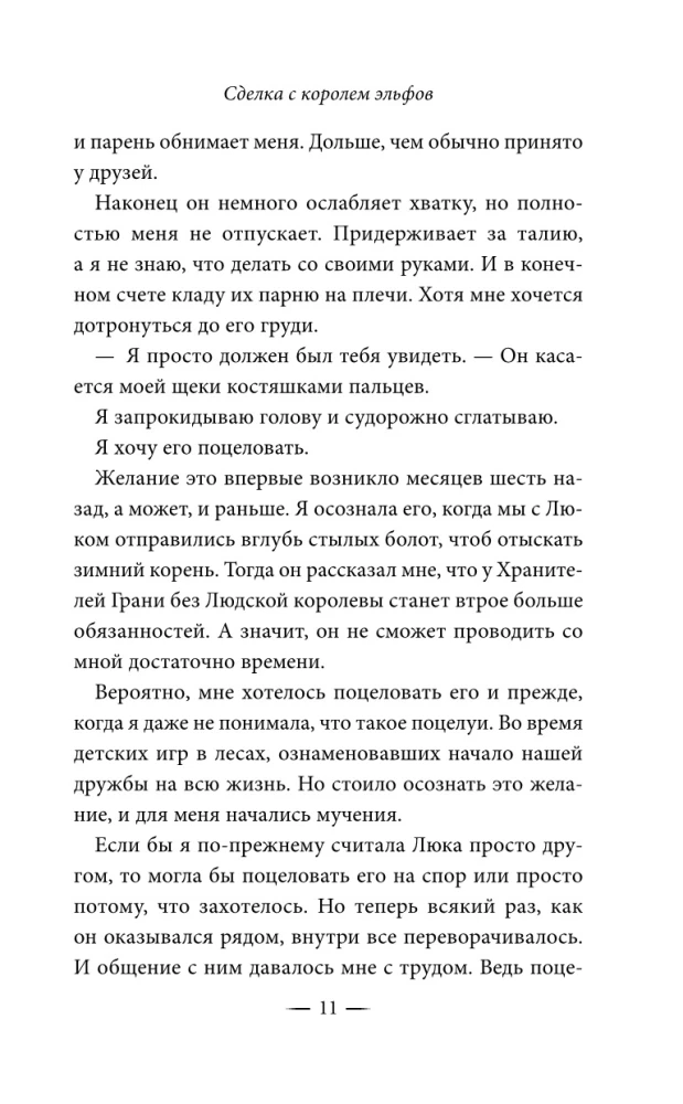 Узы магии. Сделка с королем эльфов