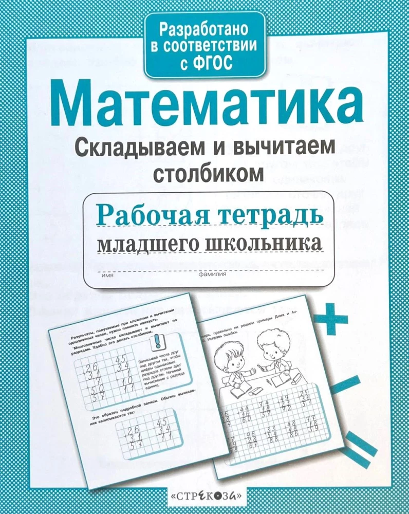 Matemātika. Saskaitām un atņemam pa kolonām
