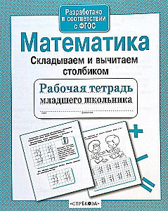 Matemātika. Saskaitām un atņemam pa kolonām