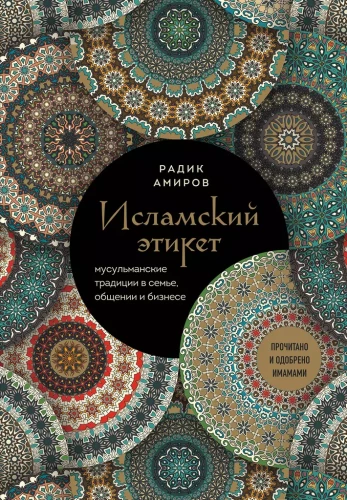 Islāma etiķete. Musulmaņu tradīcijas ģimenē, saziņā un biznesā