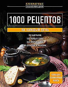 1000 рецептов на каждый день. Большая кулинарная книга