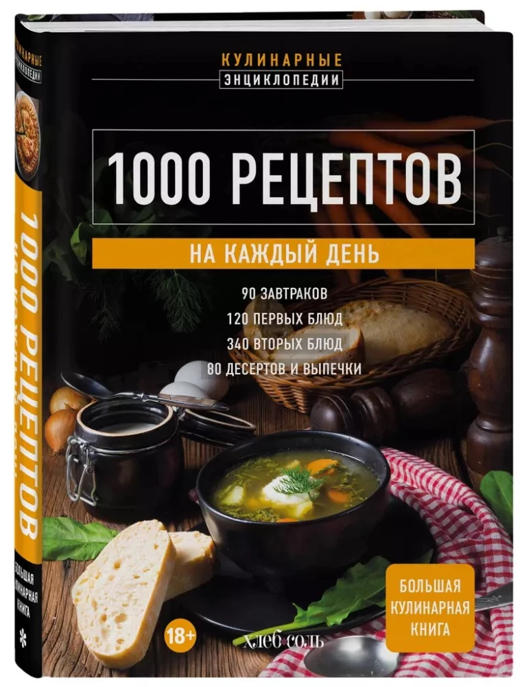 1000 рецептов на каждый день. Большая кулинарная книга