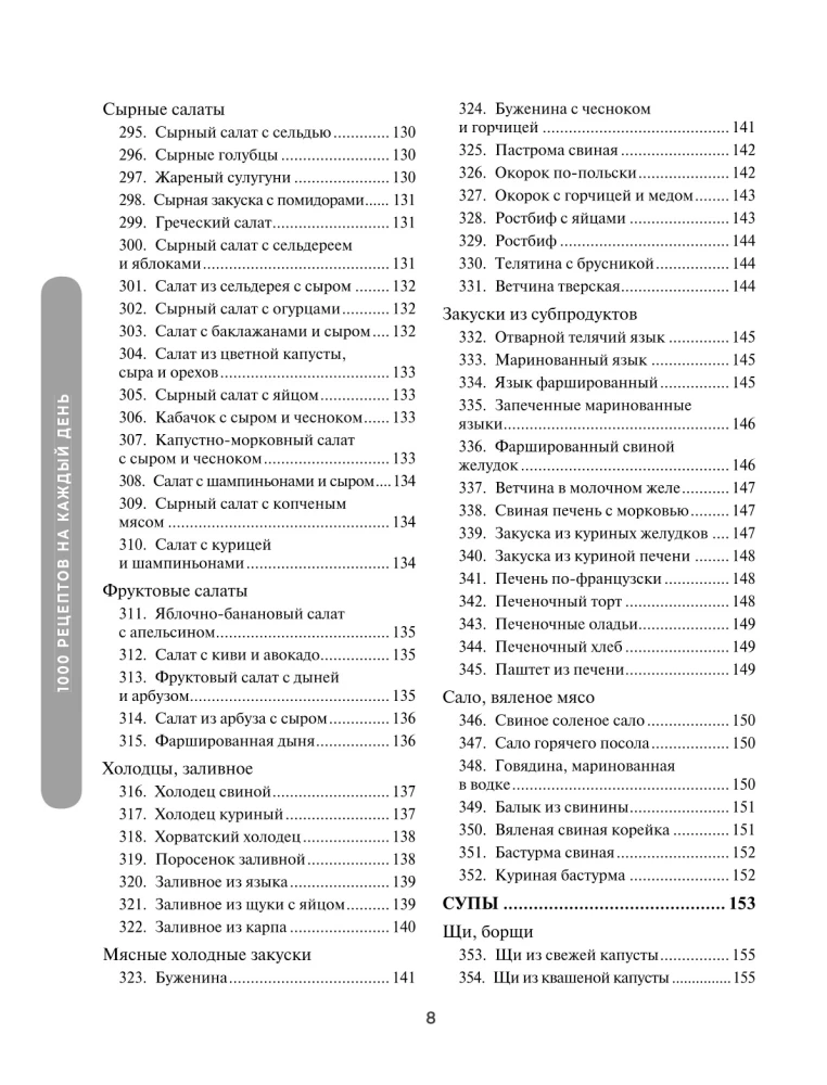 1000 рецептов на каждый день. Большая кулинарная книга