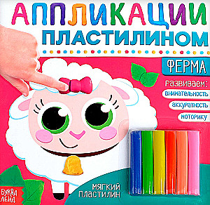 Aplikācijas ar plastilīnu - Ferma