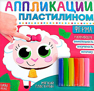 Aplikācijas ar plastilīnu - Ferma