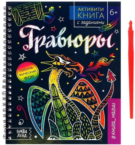 Aktivitāšu grāmata ar uzdevumiem. Gravīras. Burvju grāmata