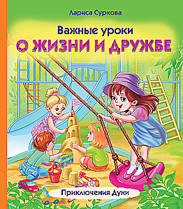 Важные уроки о жизни и дружбе. Приключения Дуни