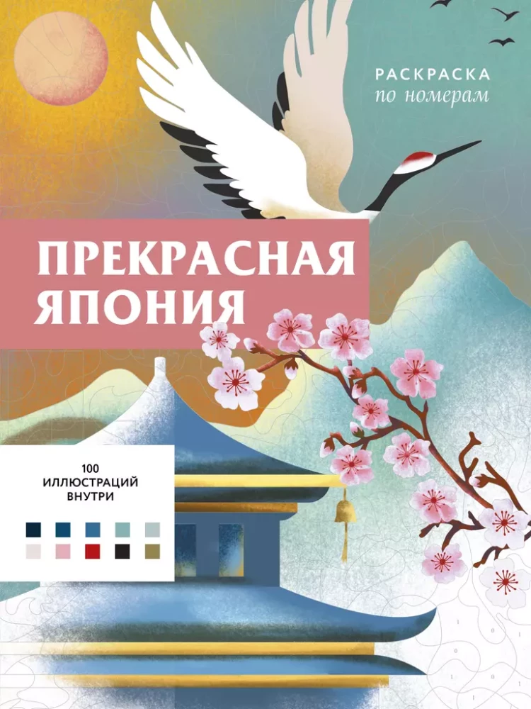 Skaistā Japāna. Krāsošana pēc numuriem