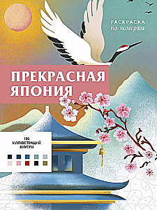 Skaistā Japāna. Krāsošana pēc numuriem