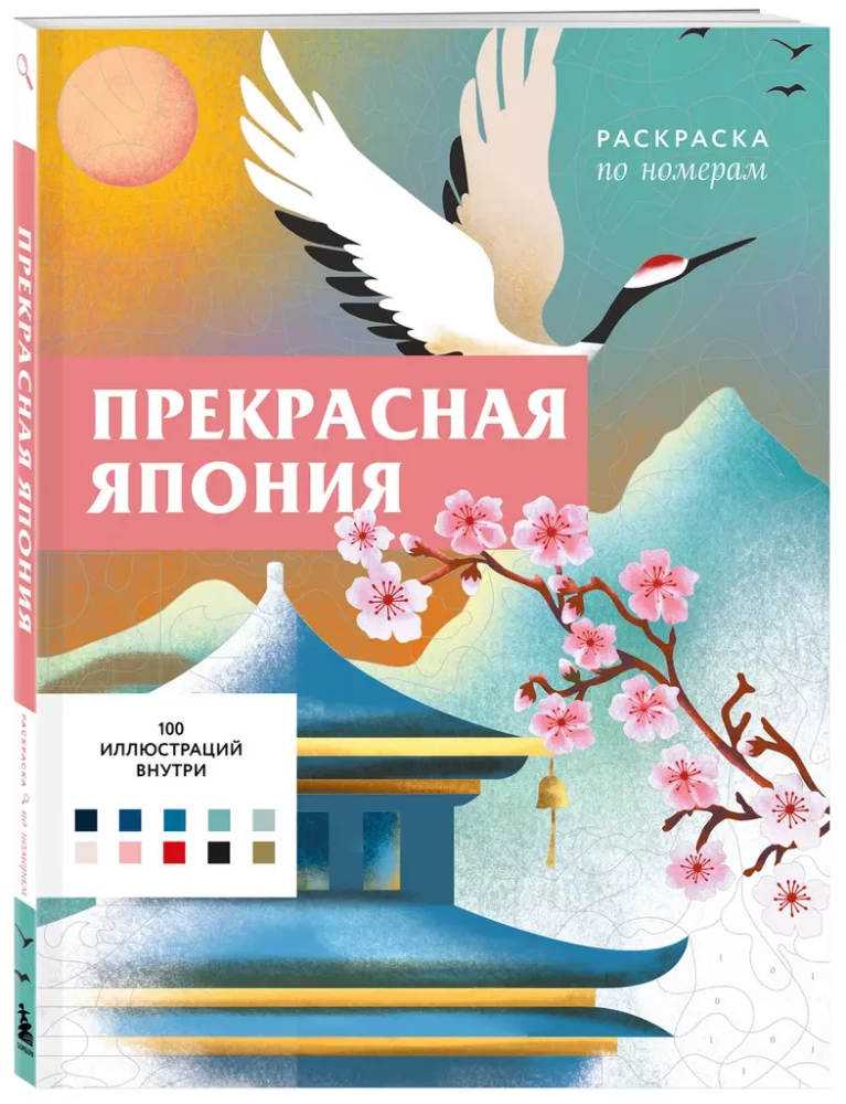 Skaistā Japāna. Krāsošana pēc numuriem
