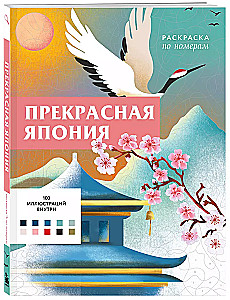 Skaistā Japāna. Krāsošana pēc numuriem