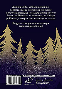 Krievijas tautas. Mīti un leģendas