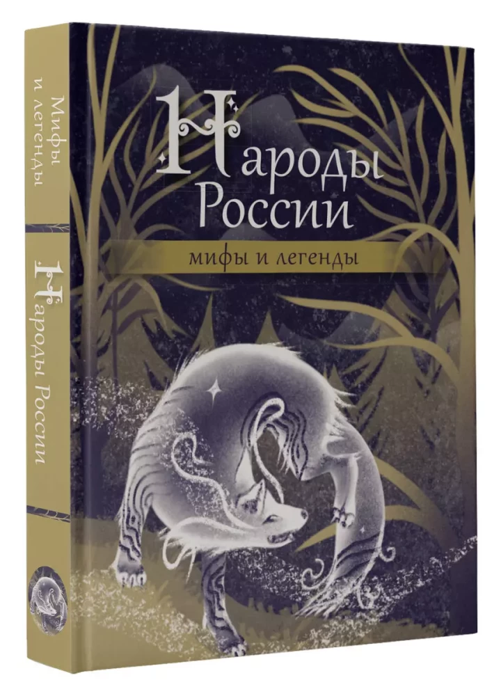 Krievijas tautas. Mīti un leģendas