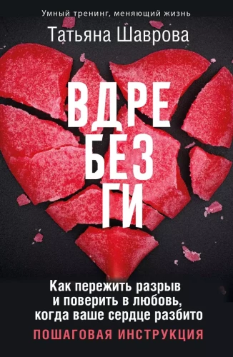 Sadrupusi. Kā izdzīvot šķiršanos un noticēt mīlestībai, kad jūsu sirds ir salauzta. Soli pa solim instrukcija