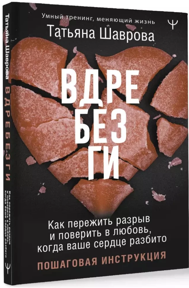 Sadrupusi. Kā izdzīvot šķiršanos un noticēt mīlestībai, kad jūsu sirds ir salauzta. Soli pa solim instrukcija