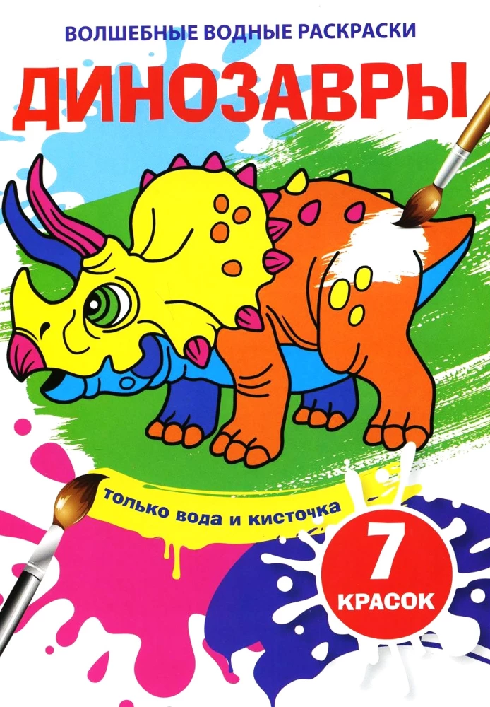 Burvju ūdens krāsojamās grāmatas - Dinosauri