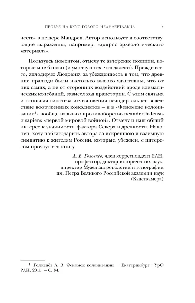 Голый неандерталец. Происхождение, обычаи, ритуалы, интеллект древних родственников человека