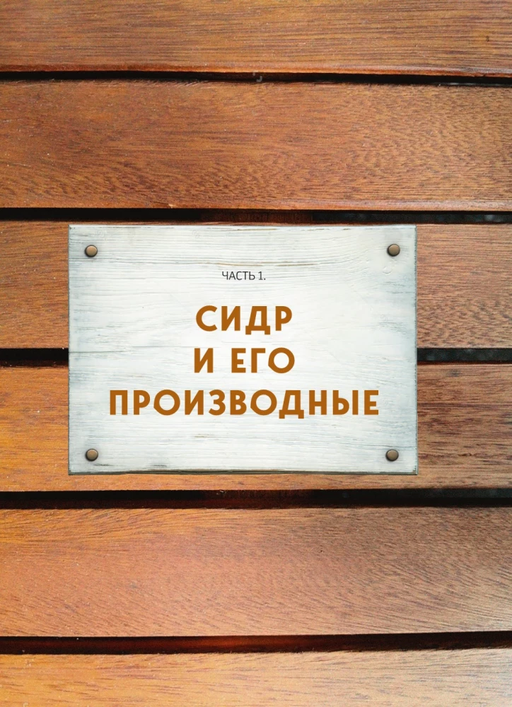 Mājas sidrs, vīni un brendijs. Tehnoloģijas un dzērienu receptes