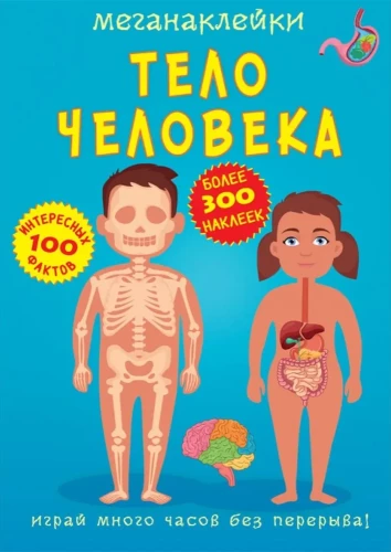 Meganaklijas. Cilvēka ķermenis