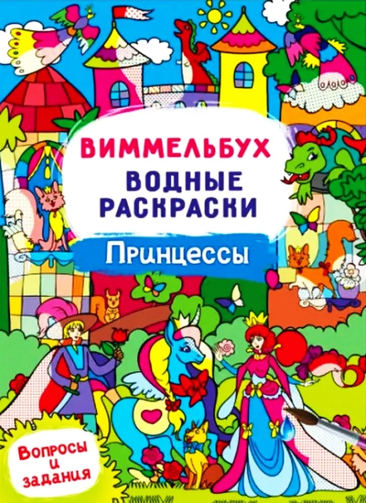 Vimēlbuķis. Ūdens krāsojamās grāmatas - Princeses