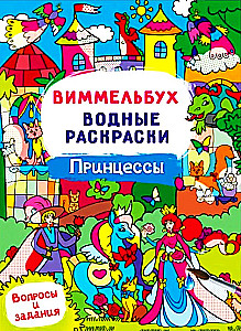 Vimēlbuķis. Ūdens krāsojamās grāmatas - Princeses