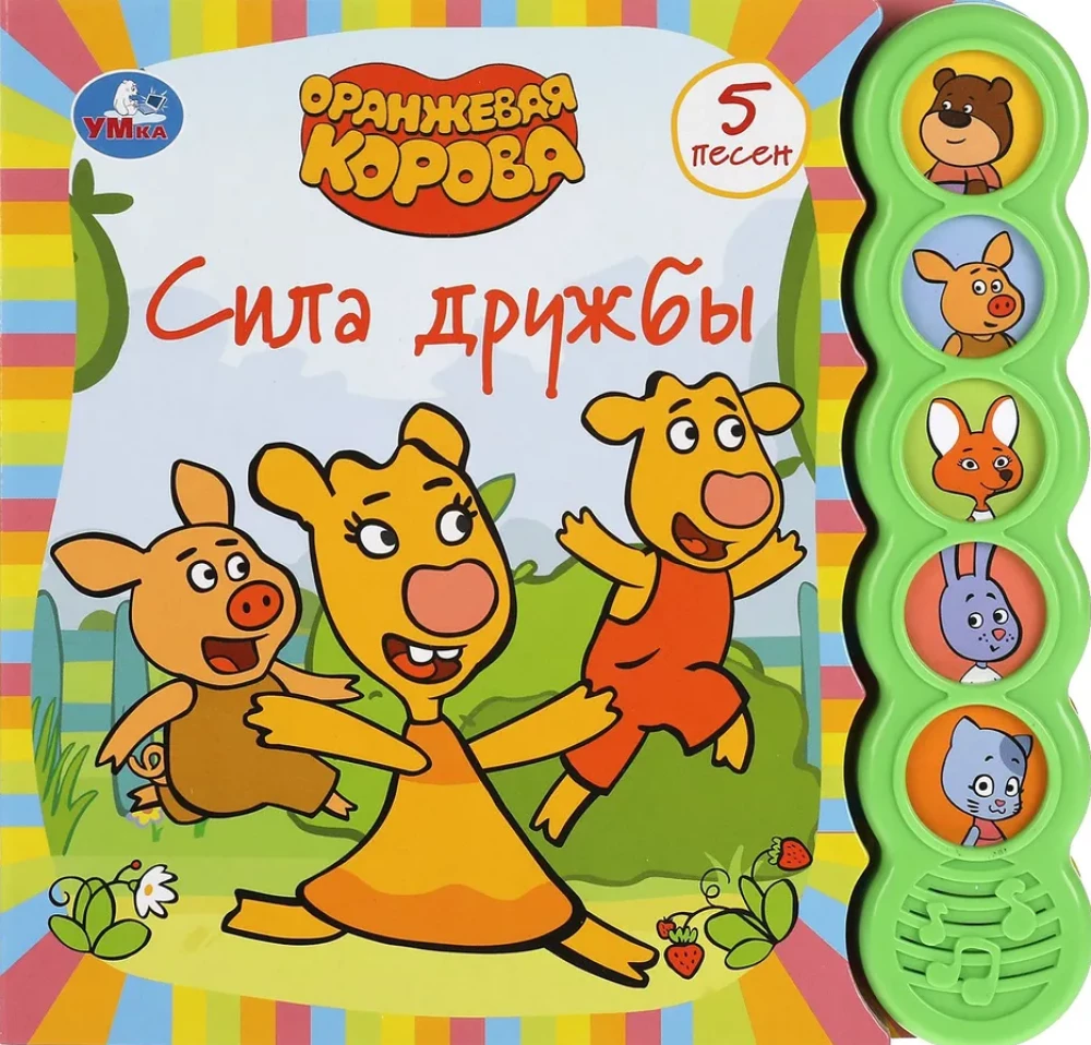 Mūzikas grāmata. Draudzības spēks. Oranžā govs
