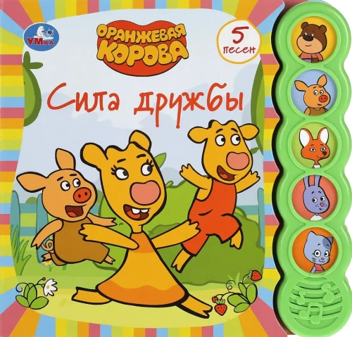 Mūzikas grāmata. Draudzības spēks. Oranžā govs