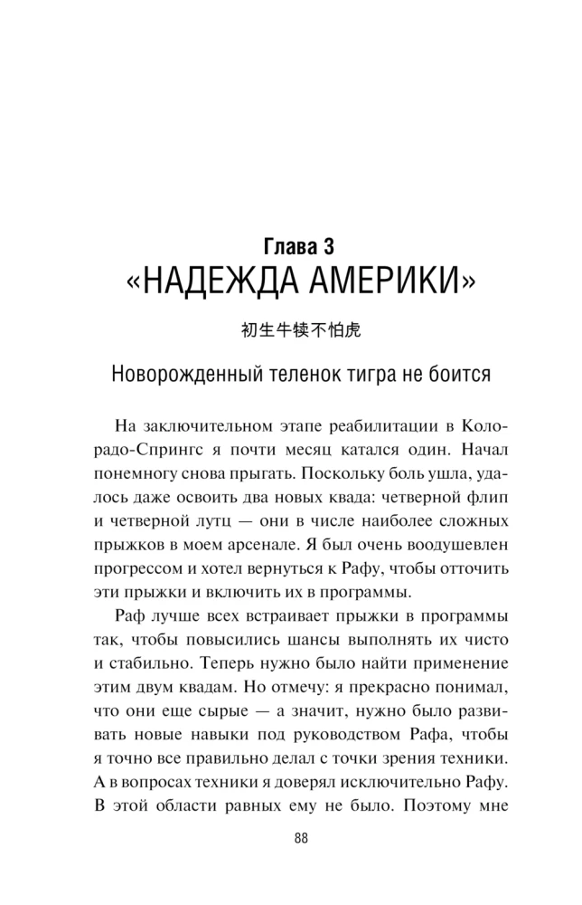 Нейтан Чен. К мечте прыжок за прыжком