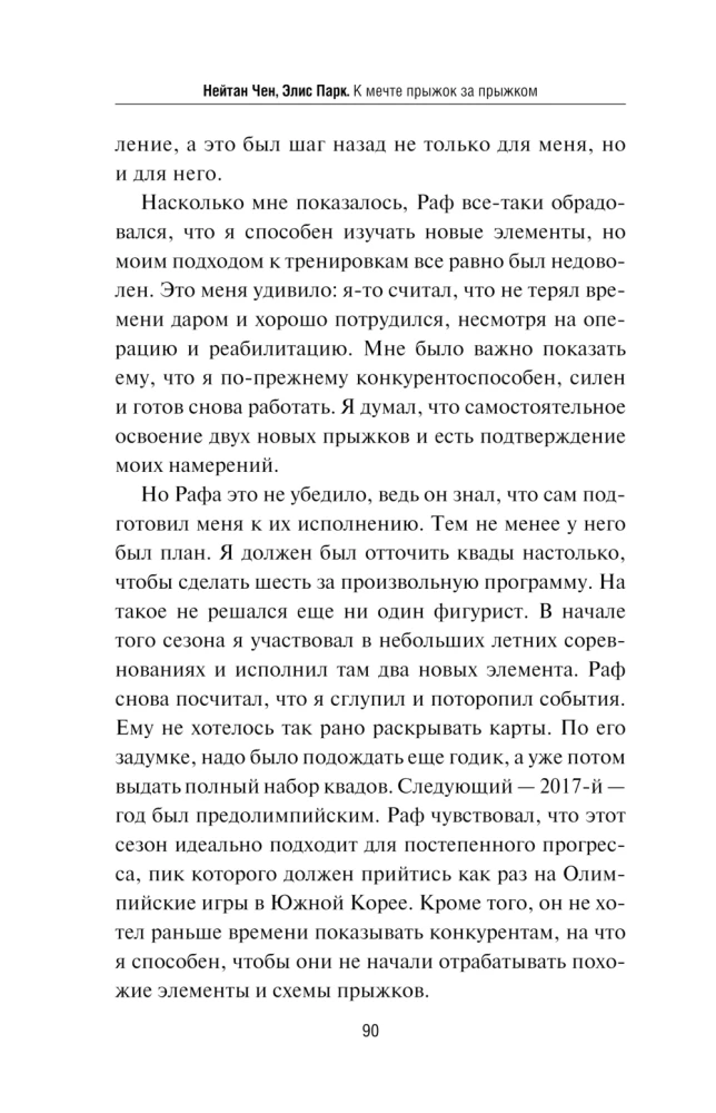 Нейтан Чен. К мечте прыжок за прыжком