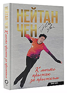 Нейтан Чен. К мечте прыжок за прыжком