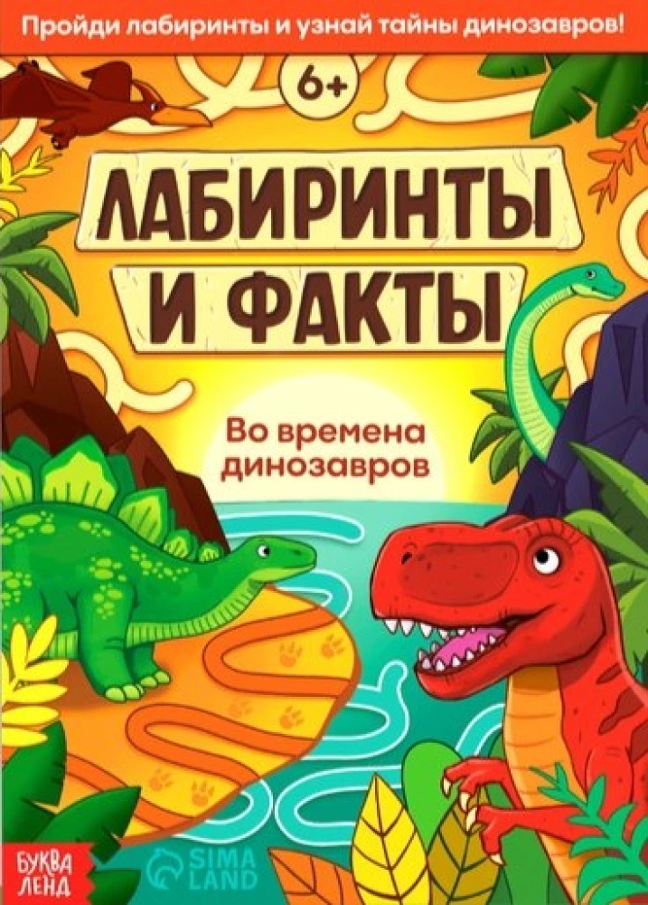 Mezgls un fakti. Dinozauru laikos