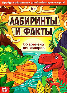 Mezgls un fakti. Dinozauru laikos