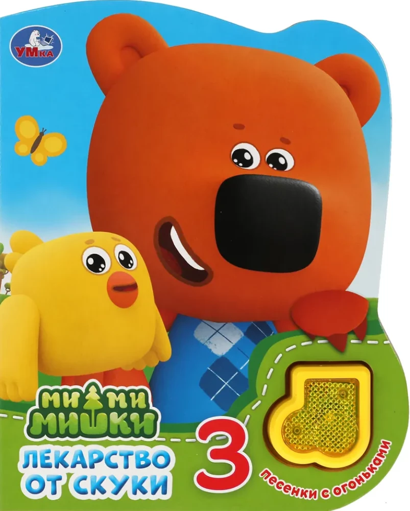 Zāles pret garlaicību. Mi-mi-mishki