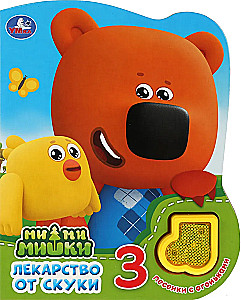 Zāles pret garlaicību. Mi-mi-mishki