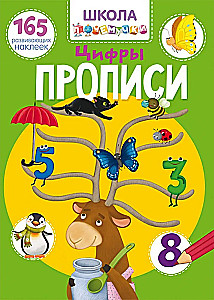 Прописи. Цифры. 165 развивающих наклеек